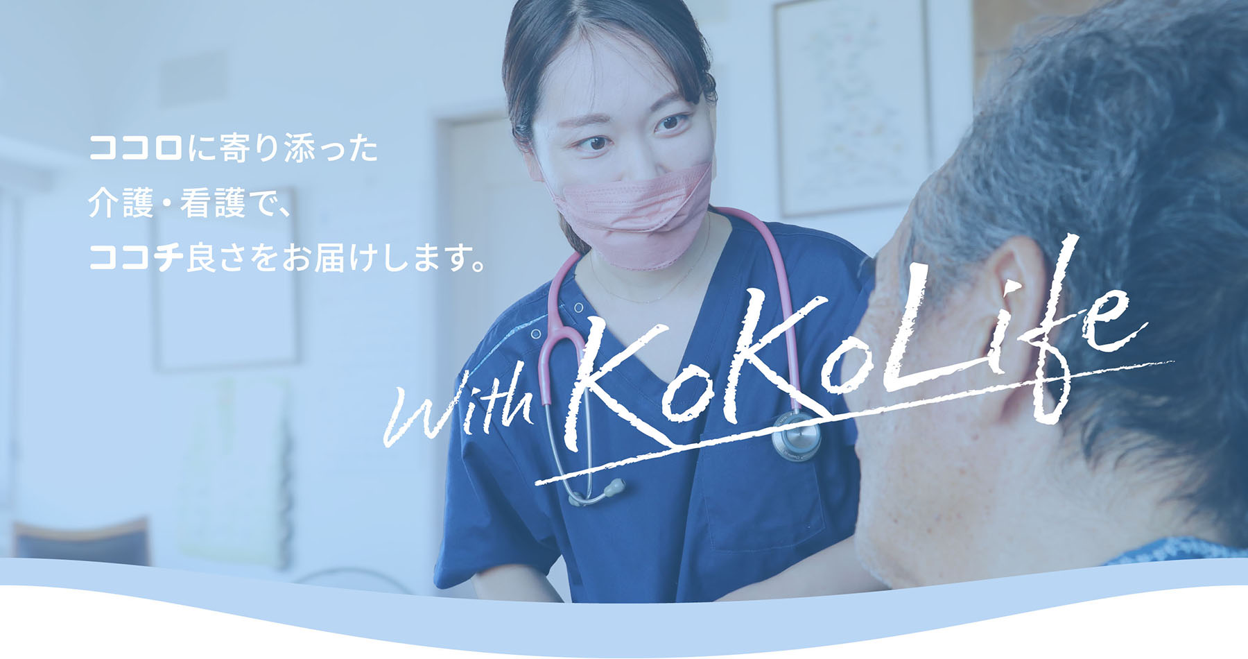 ココロに寄り添った介護・看護で、ココチ良さをお届けします。 With KoKoLife